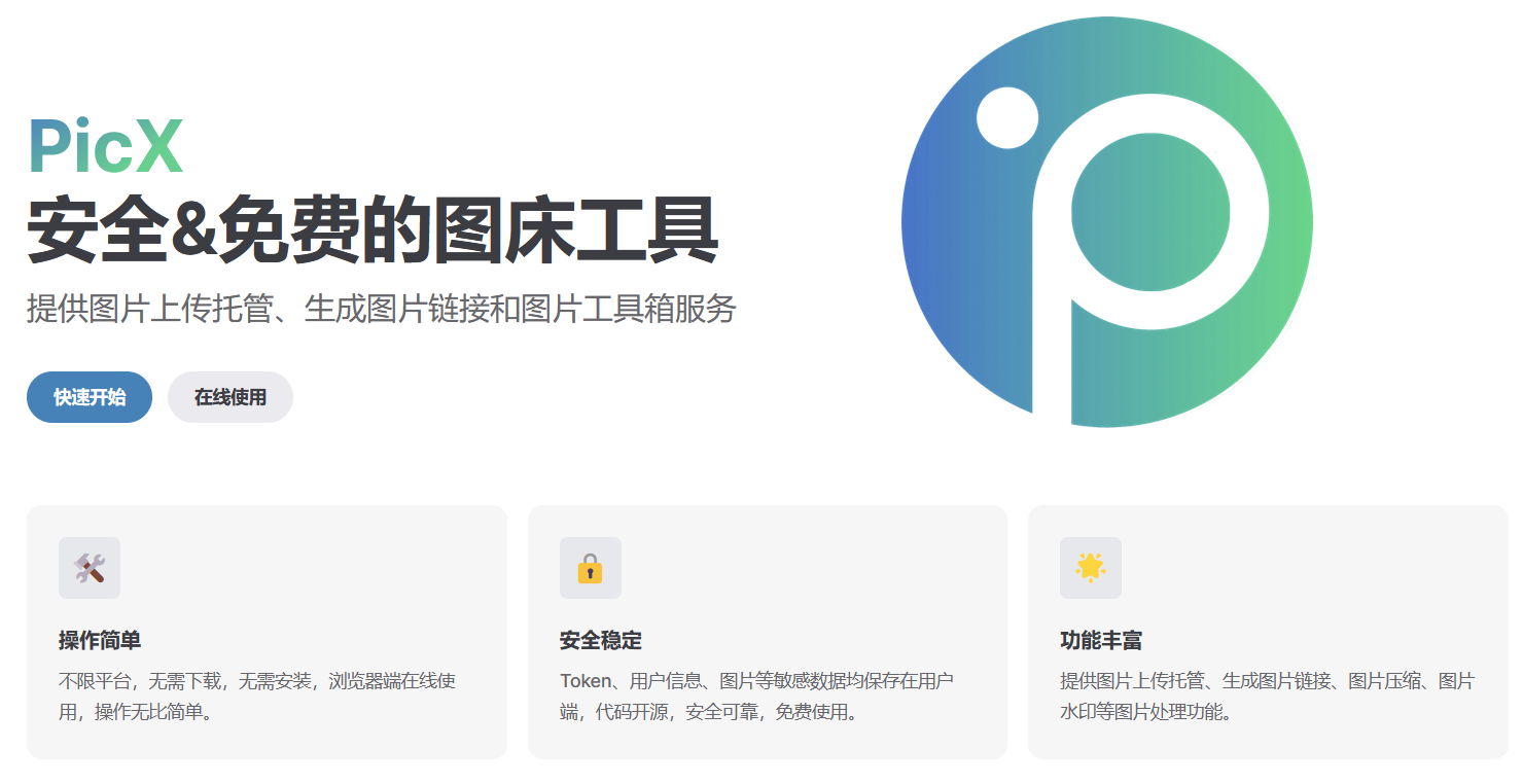 免费图床PicX使用教程